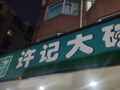门面-许记大碗皮肚面馆(三条巷店)