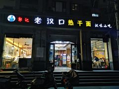 门面-郭记老汉口热干面