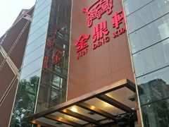 门面-金鼎轩(亚运村店)