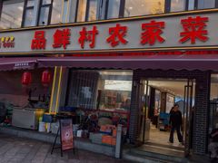 -品鲜村农家菜·阳澄湖大闸蟹(总店)