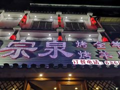 门面-宗泉烤全羊·烤羊腿·家常菜(解放东路店)