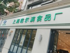 -上海哈尔滨食品厂(淮海中路店)