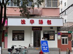 -法华汤包馆(法华镇路店)