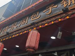 -清泉阁包子铺(中山路店)