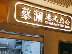 -蔡澜点心·粤菜(花城汇南区店)