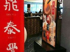 -鼎泰丰(国贸商城店)