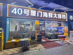 -40号厦门海鲜大排档(中山路店)