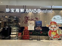 -珍宝海鲜JUMBO Seafood(尚嘉店)