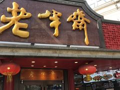 门面-老半斋(福州路店)
