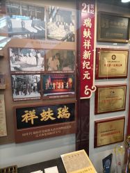 -瑞蚨祥(大栅栏店)