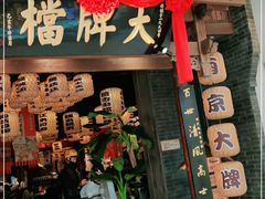 门面-南京大牌档(济南万象城店)