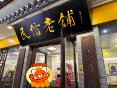 -民信老铺(东方广场店)