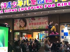 -宝大祥青少年儿童购物中心(南京东路店)
