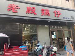 -老殷锅仔