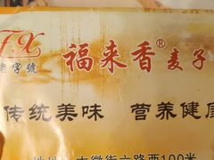 -老字号福来香麦子泡(新农佳小区店)