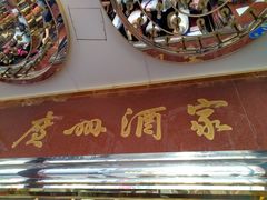 -广州酒家(文昌总店)
