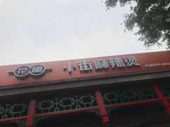 门面-郭记小街麻辣烫(南小街总店)