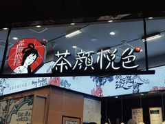 -茶颜悦色(金茂览秀城LG层外街店)
