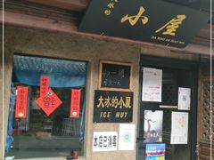-大冰的小屋(大理古城店)