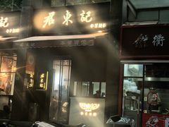 -君东记本帮面馆(天钥桥路店)