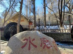 -水磨沟公园