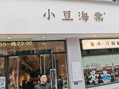 -小豆海棠(嘉兴路店)