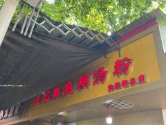 -汪记鲜鱼糊汤粉(沈阳路总店)