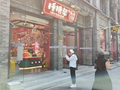-捶糖帮·手工酥糖(前门二店)