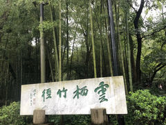 -云栖竹径