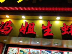 门面-冯姐生蚝(迎宾广场店)