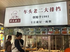 -车头老二大排档(金城步行街店)