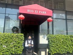 -火璽·園