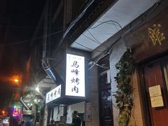门面-清真·马峰烤肉(小学习北巷店)