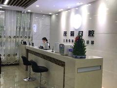 -茂菊口腔连锁(浦东南路店)
