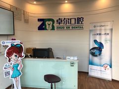 -和平卓尔口腔·矫正种植中心