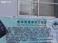 -时光漫步酒店(北京雍和宫店)