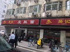门面-易记皮肚面(明瓦廊店)