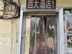 -西大酒店