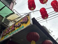 -文记壹心鸡(宝华路店)