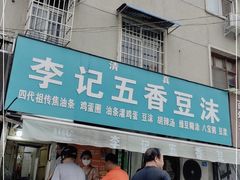门面-李记五香豆沫