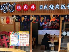 门面-町门烤肉拌饭专门店(哈西万达店)