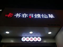 门面-书亦烧仙草(印象汇都市店)