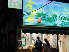 -金太粽(上海弄堂第一粽店)