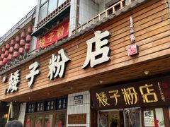 -矮子粉店1985·长沙米粉(湘春路店)