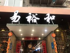 -易裕和·长沙米粉(竹塘西路店)