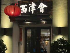 -八分饱·西津会(西津渡店)