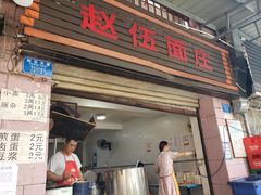 门面-赵伍面庄(松石大道店)