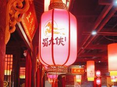 -蜀大侠火锅(森兰花园城店)