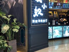 门面-钱小奴海鲜自助黑金店(杭州滨江龙湖店)