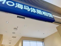 -海马体照相馆(重庆龙湖时代天街D馆店)